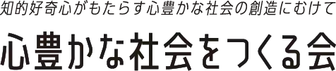 心豊かな社会をつくる会